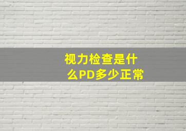 视力检查是什么PD多少正常