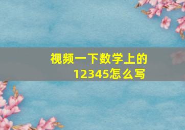 视频一下数学上的12345怎么写