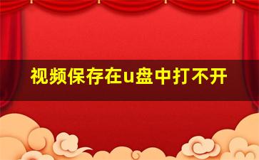 视频保存在u盘中打不开