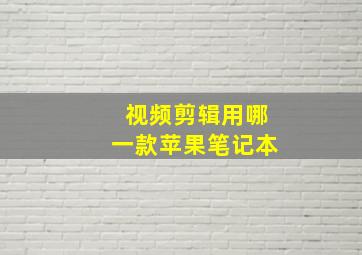 视频剪辑用哪一款苹果笔记本