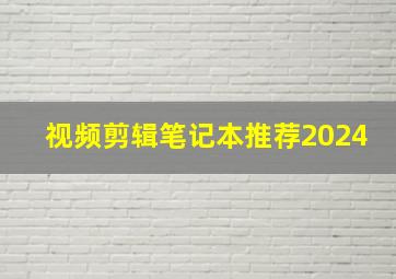 视频剪辑笔记本推荐2024