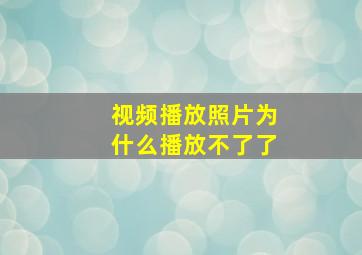 视频播放照片为什么播放不了了