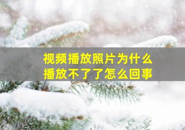 视频播放照片为什么播放不了了怎么回事