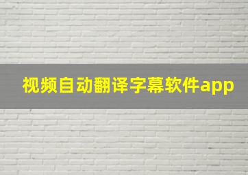 视频自动翻译字幕软件app