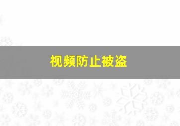 视频防止被盗