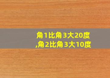 角1比角3大20度,角2比角3大10度