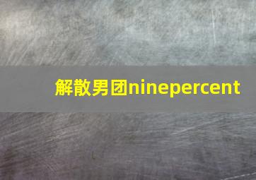 解散男团ninepercent