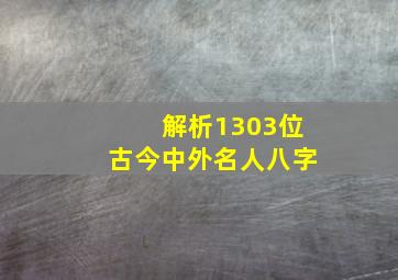 解析1303位古今中外名人八字