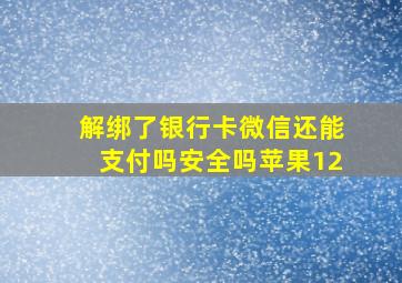 解绑了银行卡微信还能支付吗安全吗苹果12