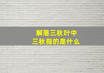 解落三秋叶中三秋指的是什么