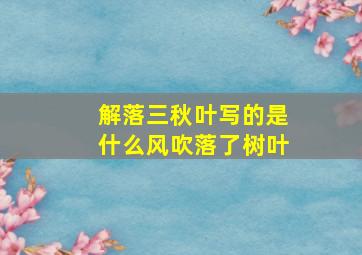 解落三秋叶写的是什么风吹落了树叶