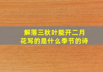 解落三秋叶能开二月花写的是什么季节的诗