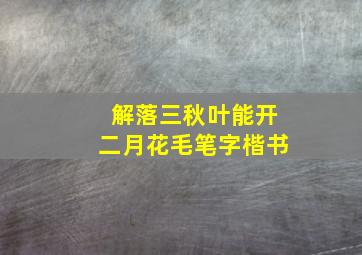 解落三秋叶能开二月花毛笔字楷书