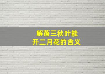 解落三秋叶能开二月花的含义