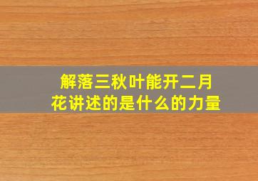 解落三秋叶能开二月花讲述的是什么的力量