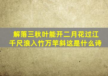 解落三秋叶能开二月花过江千尺浪入竹万竿斜这是什么诗