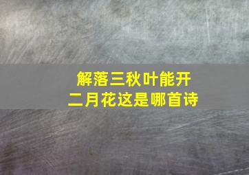 解落三秋叶能开二月花这是哪首诗