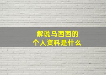 解说马西西的个人资料是什么