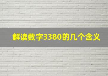 解读数字3380的几个含义