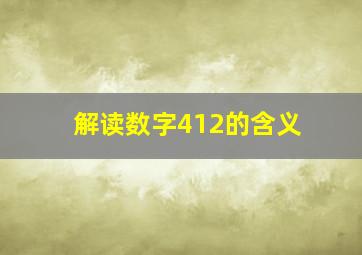 解读数字412的含义