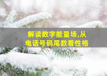 解读数字能量场,从电话号码尾数看性格