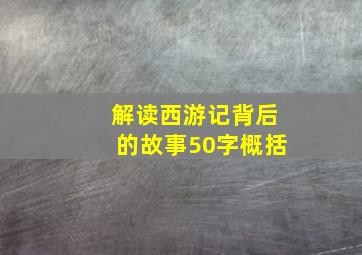 解读西游记背后的故事50字概括