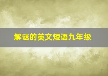 解谜的英文短语九年级