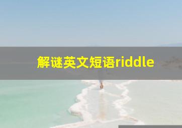 解谜英文短语riddle