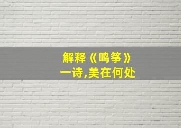 解释《鸣筝》一诗,美在何处