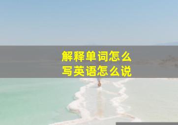 解释单词怎么写英语怎么说