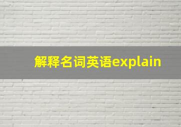 解释名词英语explain