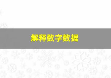 解释数字数据