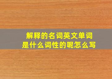 解释的名词英文单词是什么词性的呢怎么写