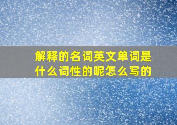 解释的名词英文单词是什么词性的呢怎么写的