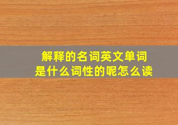 解释的名词英文单词是什么词性的呢怎么读