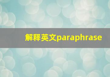 解释英文paraphrase