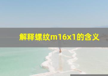 解释螺纹m16x1的含义