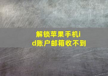 解锁苹果手机id账户邮箱收不到