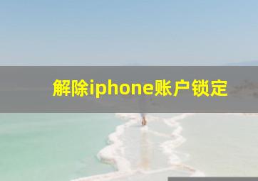 解除iphone账户锁定