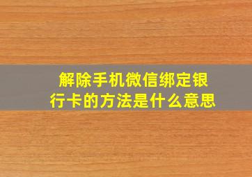 解除手机微信绑定银行卡的方法是什么意思