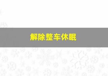 解除整车休眠