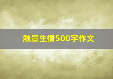 触景生情500字作文