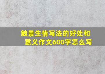 触景生情写法的好处和意义作文600字怎么写