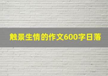 触景生情的作文600字日落