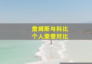 詹姆斯与科比个人荣誉对比