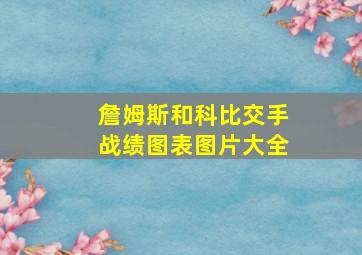 詹姆斯和科比交手战绩图表图片大全