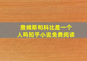 詹姆斯和科比是一个人吗知乎小说免费阅读