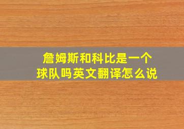 詹姆斯和科比是一个球队吗英文翻译怎么说