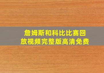 詹姆斯和科比比赛回放视频完整版高清免费