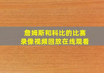 詹姆斯和科比的比赛录像视频回放在线观看